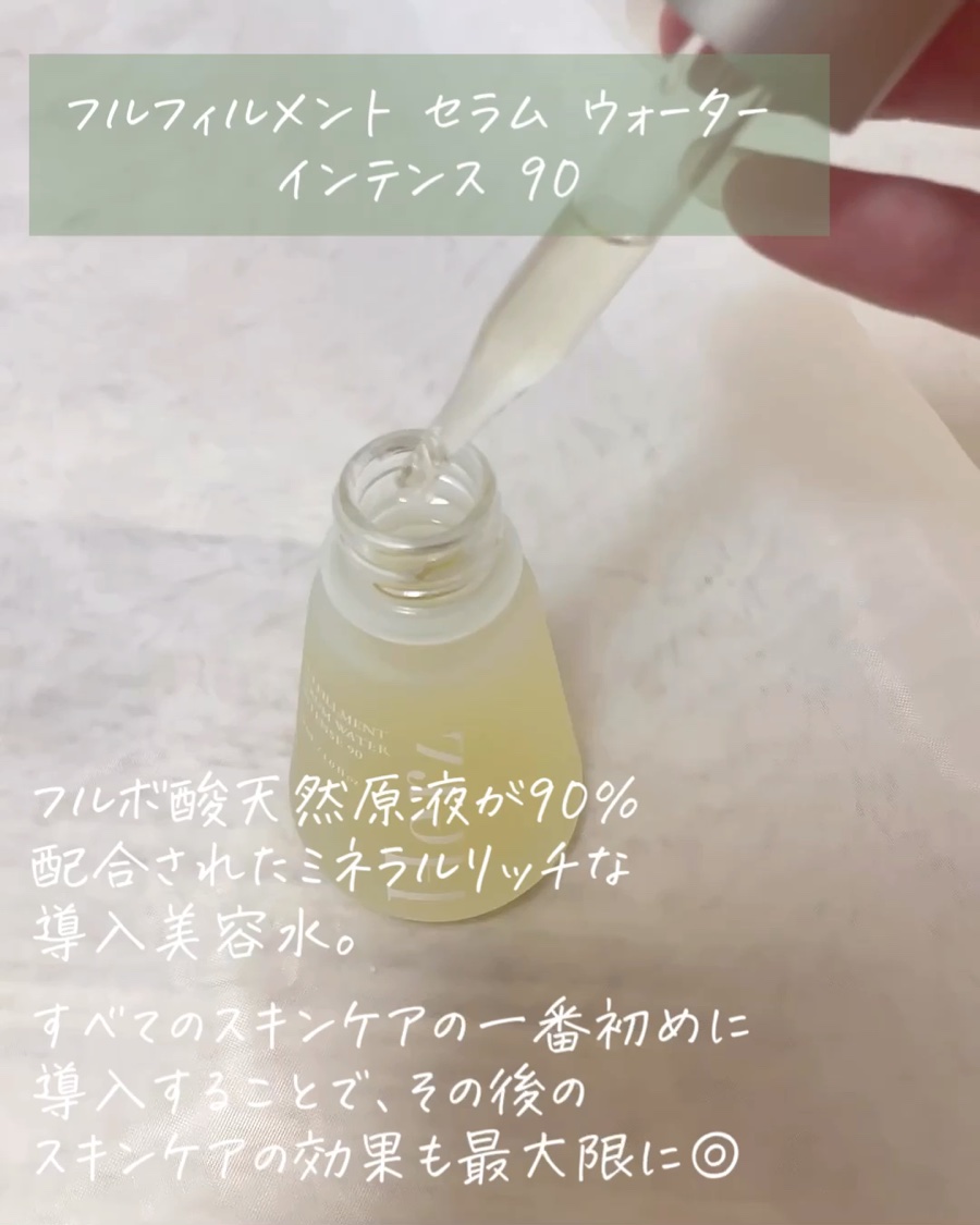 フルフィルメント セラム ウォーター インテンス90/Herz skin/美容液を使ったクチコミ（3枚目）