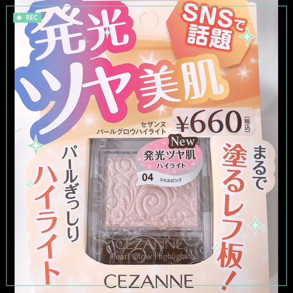 パールグロウハイライト/CEZANNE/パウダーハイライトを使ったクチコミ（1枚目）