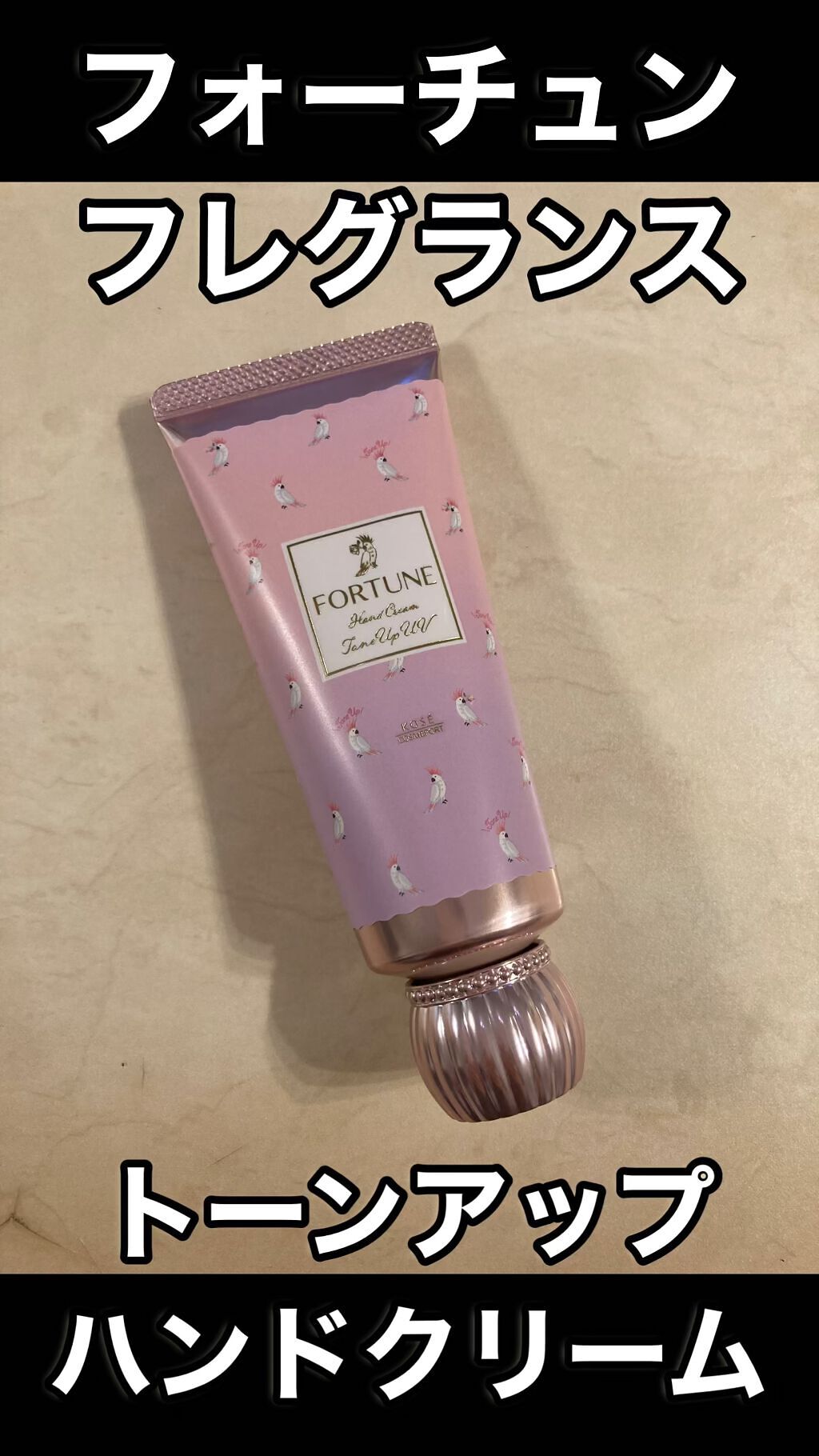 フレグランス トーンアップ ハンドクリーム/フォーチュン/ハンドクリームを使ったクチコミ（1枚目）
