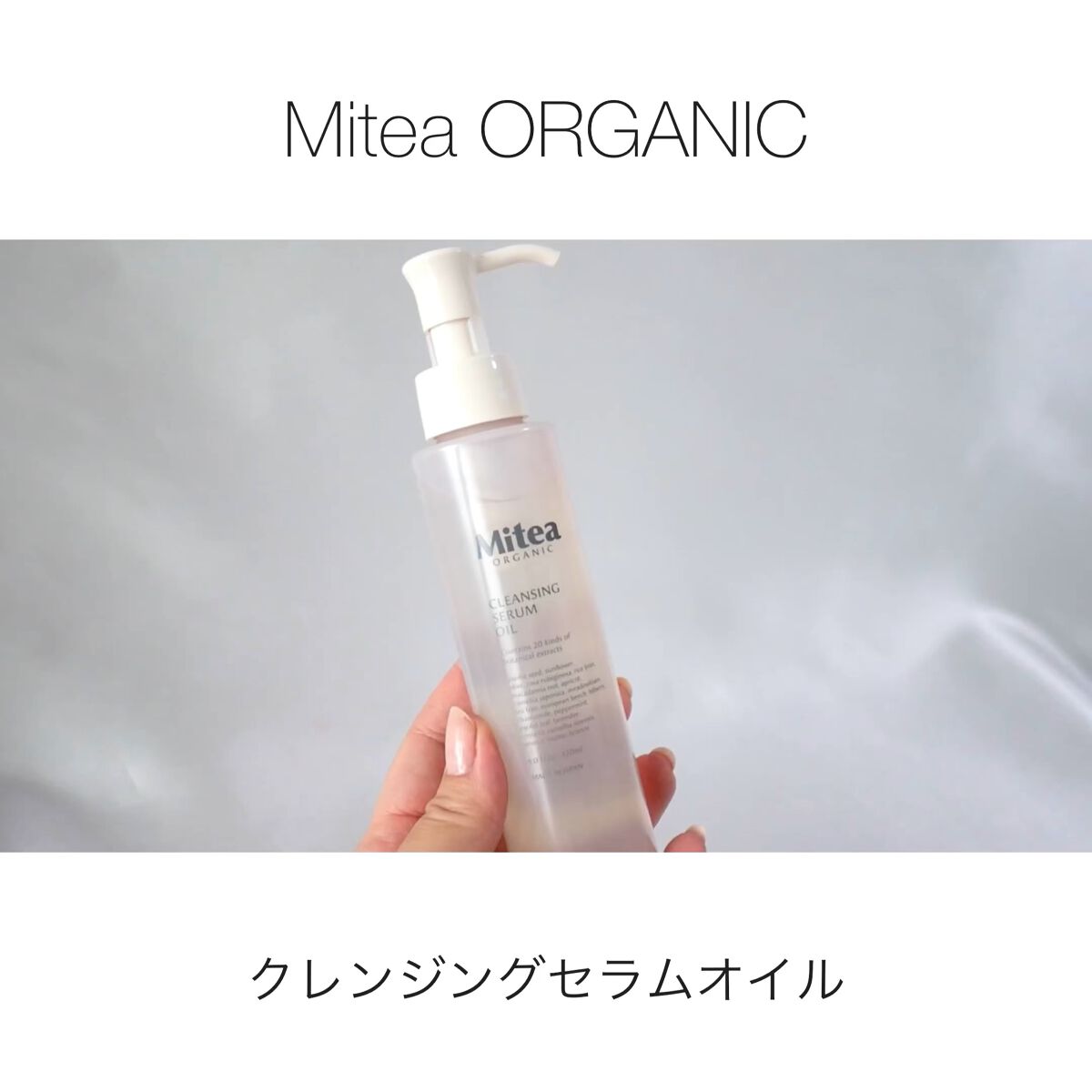 クレンジングセラムオイル /ミティア オーガニック/オイルクレンジングの人気ショート動画