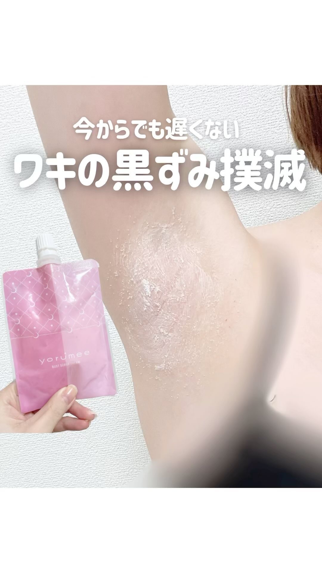 バストスクラブクリーム/yorumee/バストケア・ヒップケアの動画クチコミ1つ目