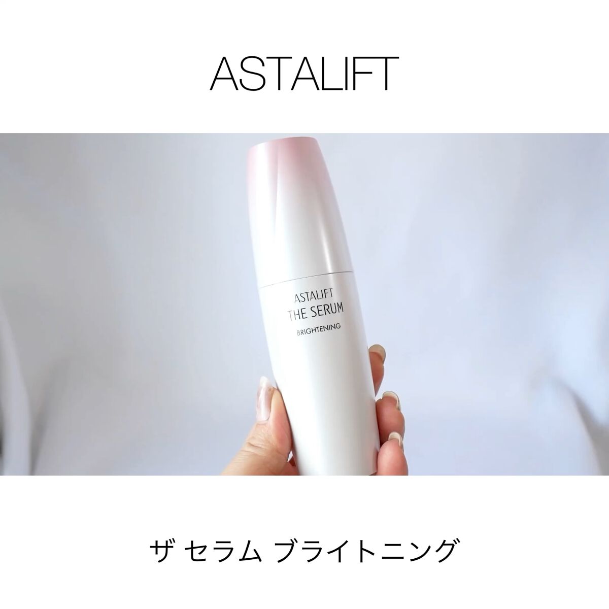 ザ セラム ブライトニング/アスタリフト/美容液の動画クチコミ2つ目