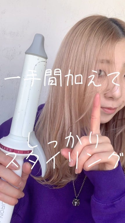 ヘアビューロン L-type 34.0mm/LUMIELINA/カールアイロンを使ったクチコミ(1枚目)