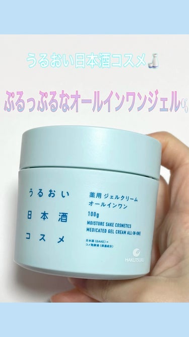 薬用ジェルクリーム/うるおい日本酒コスメ/オールインワン化粧品の動画クチコミ3つ目