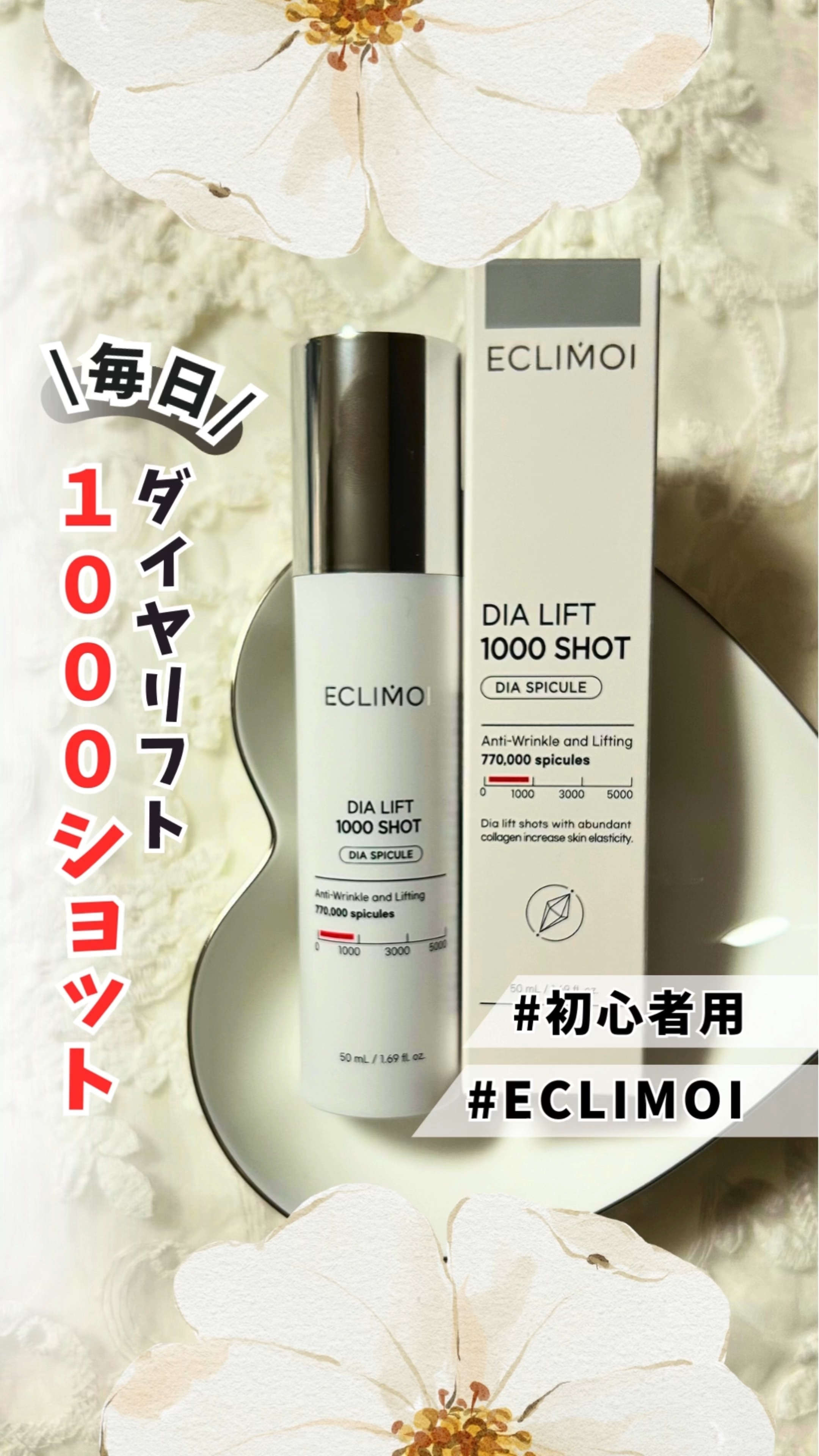 ダイヤリフト1000 SHOT/ECLIMOI/ブースター・導入液の動画クチコミ2つ目