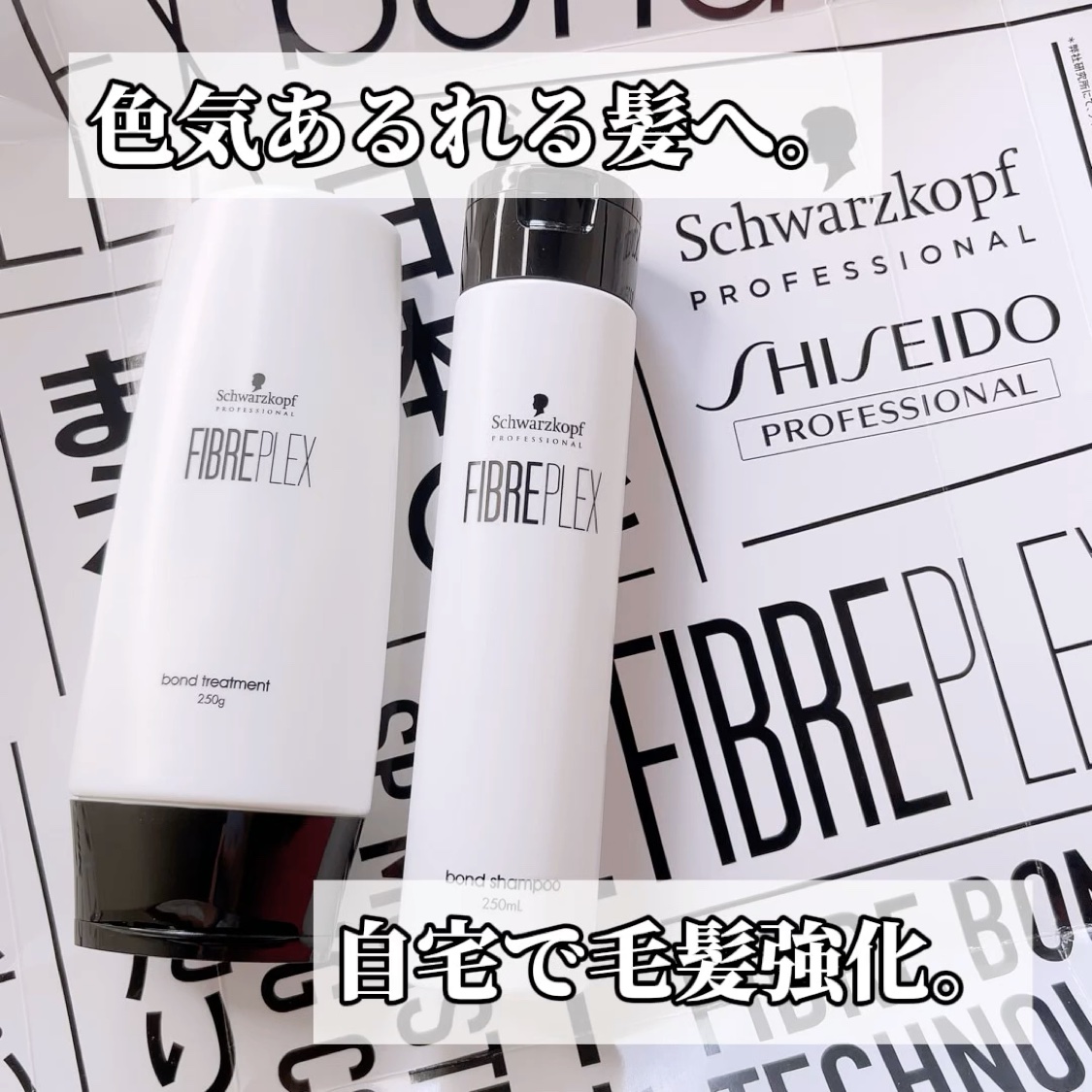 FIBREPLEX
ボンドシャンプー・ボンドトリートメント

＼ブリーチを日本のあたりまえに／
ファイバーボンドテクノロジーで毛髪内部を保護・強化しSPモイスチャライジングコンプレックスによって水分保持されることで、髪のコンディションを整え