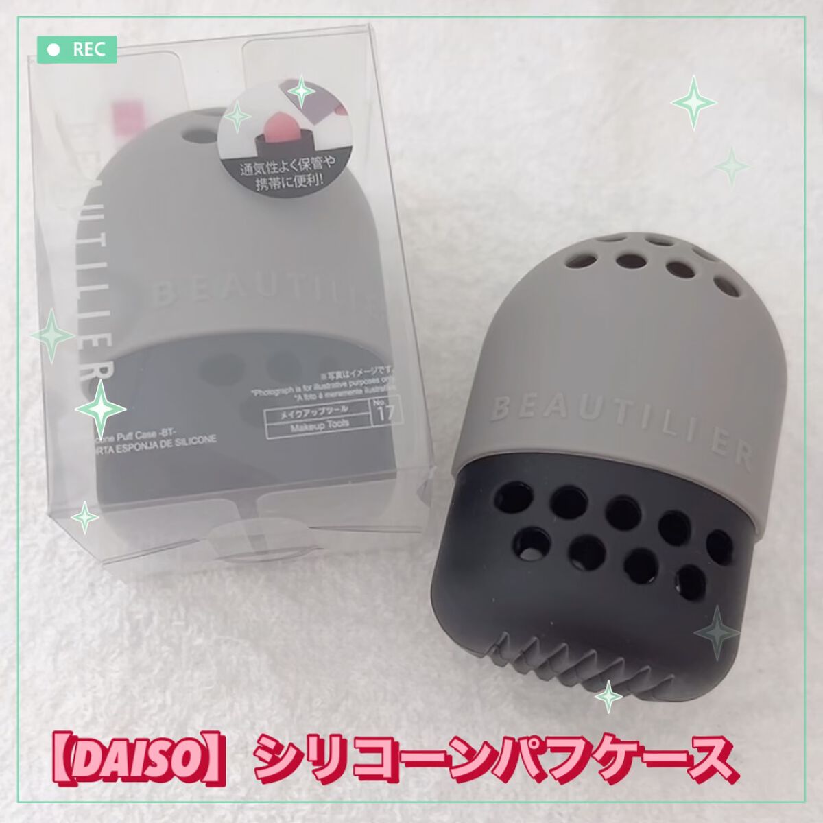 シリコーンパフケース/DAISO/その他を使ったクチコミ（1枚目）