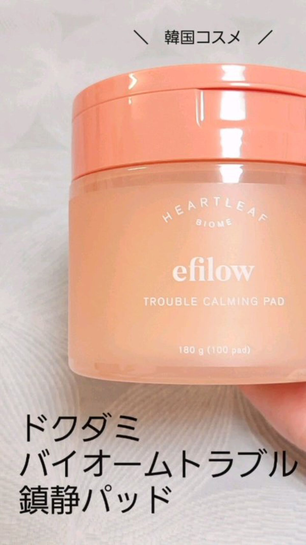 ドクダミバイオームトラブルカーミングパッド/efilow/トナーパッドを使ったクチコミ（1枚目）