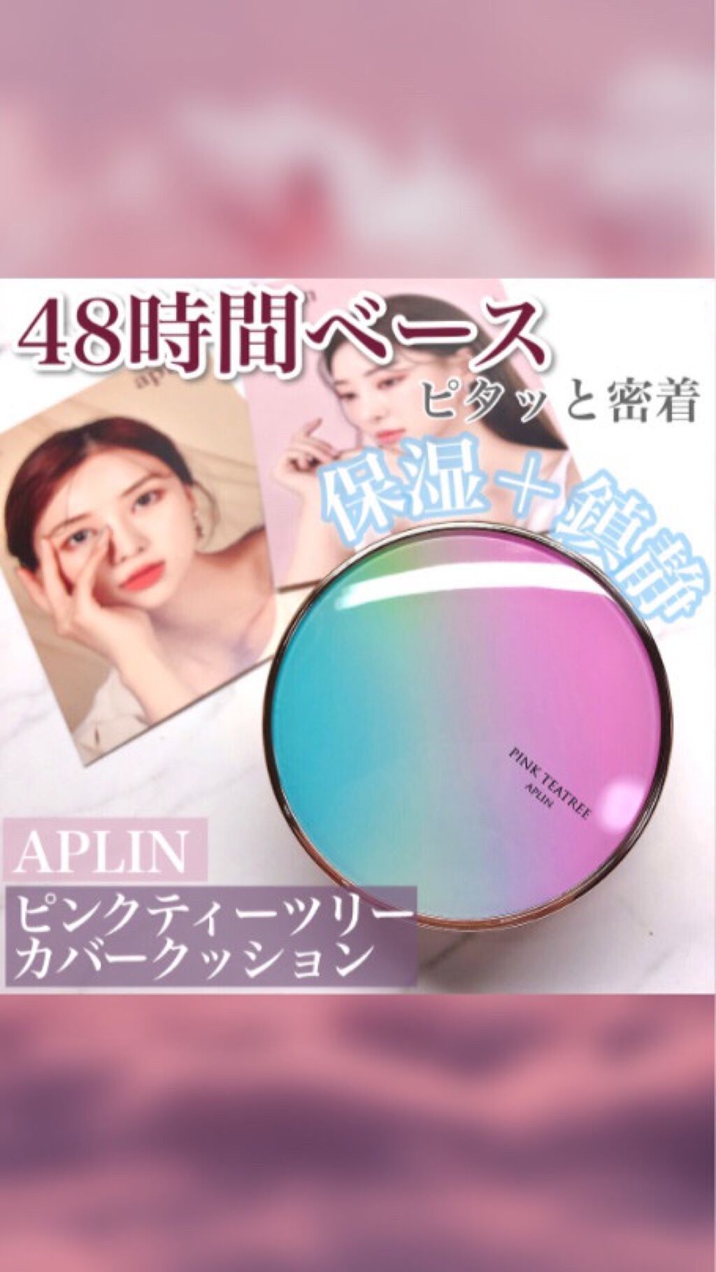 ピンクティーツリーカバークッション/APLIN/クッションファンデーションの人気ショート動画