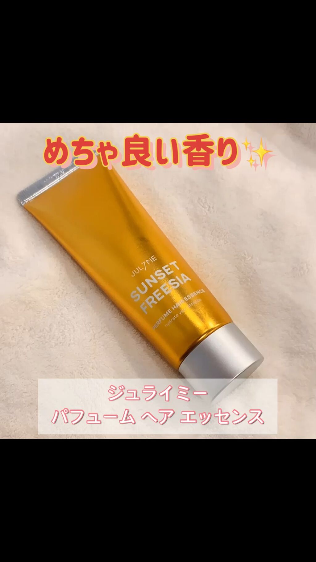 パフュームヘアエッセンス/JUL7ME/ヘアトリートメントを使ったクチコミ（1枚目）