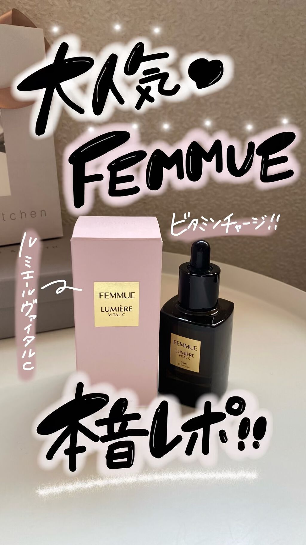 ルミエール ヴァイタルC/FEMMUE/ブースター・導入液の人気ショート動画