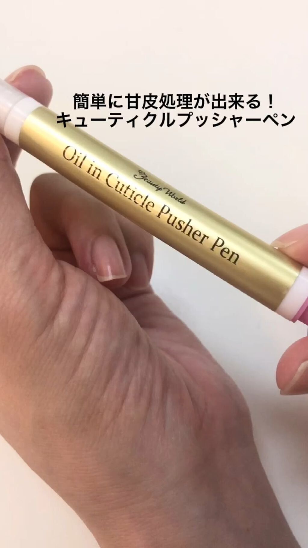 オイルインキューティクルプッシャーペン/ビューティーワールド/ネイル用品の人気ショート動画