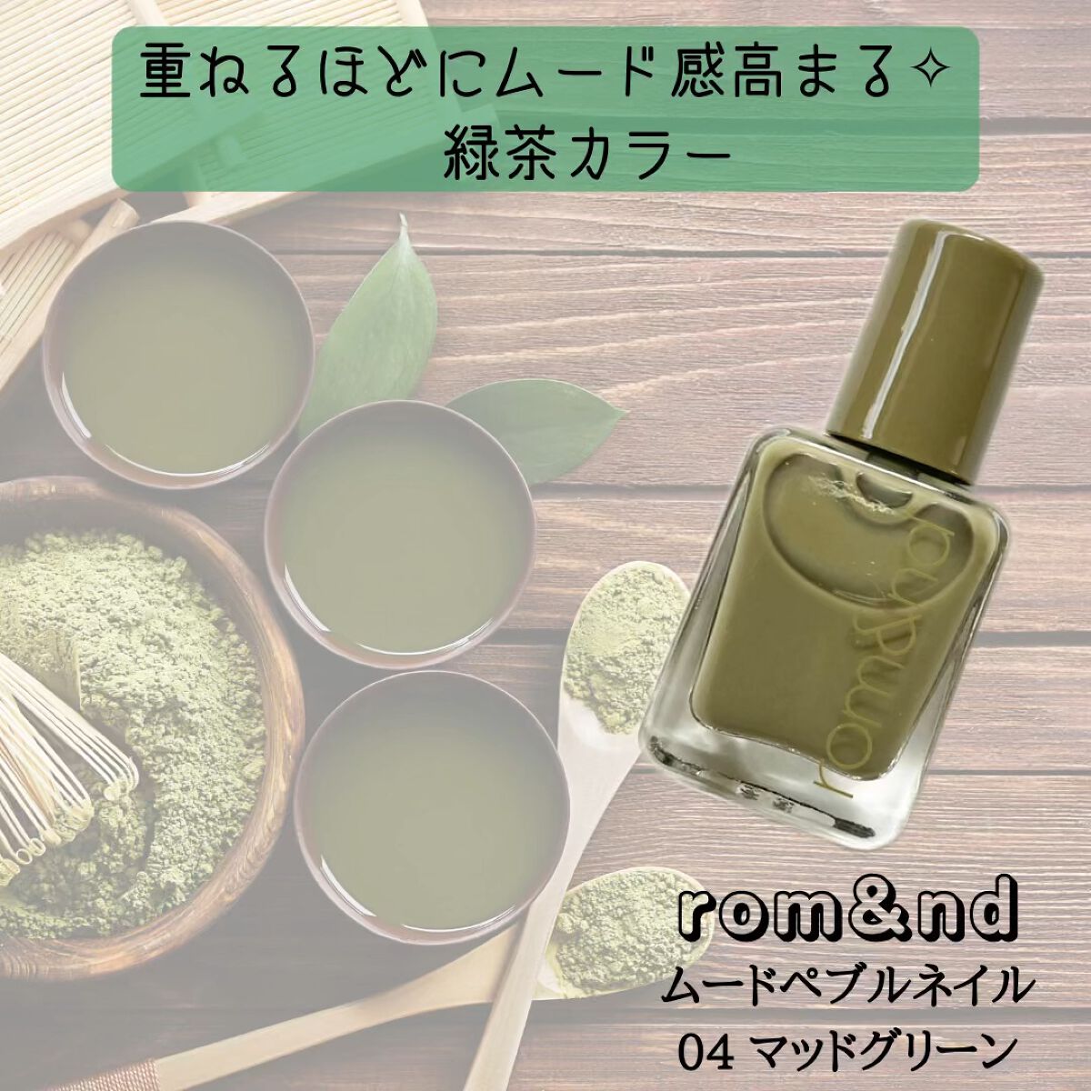 ムードペブルネイル/rom&nd/マニキュアの動画クチコミ3つ目