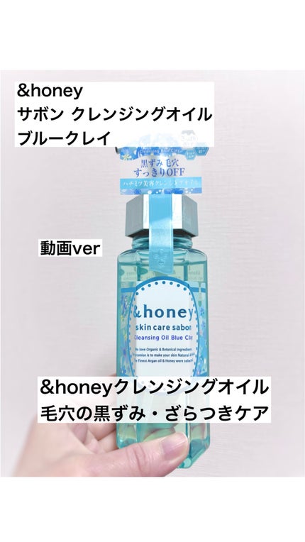 サボン クレンジングオイル ブルークレイ/&honey/オイルクレンジングの人気ショート動画