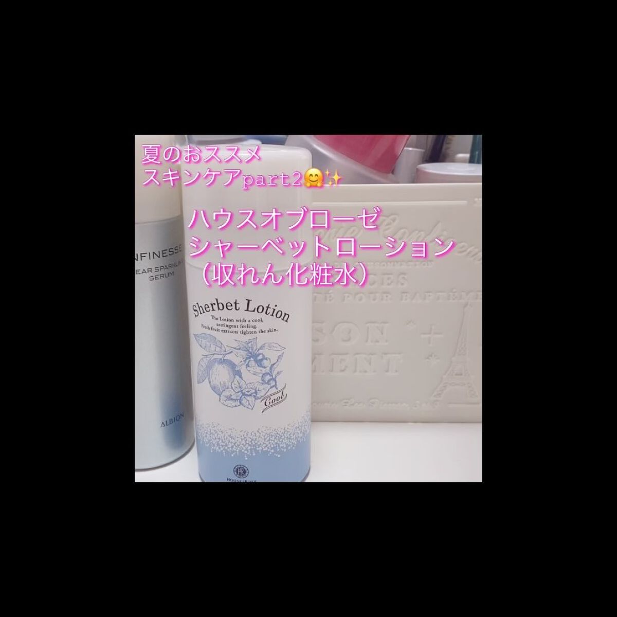 ハウス オブ ローゼ　シャーベットローション /ハウス オブ ローゼ/化粧水を使ったクチコミ（1枚目）