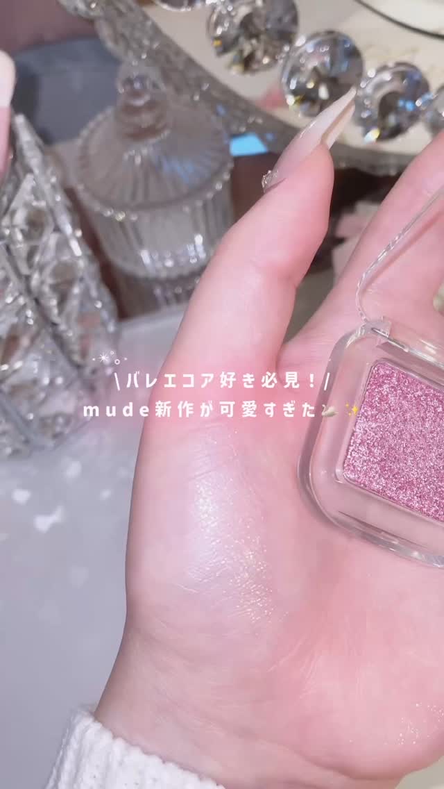 ＼数量限定セットも🎁✨️／
大人気mudeより待望の新作が登場したよ🥹🤍

メガ割数量限定情報も⬇️✨️
17秒あたりに実際に新作使って、メイクしてるので是非お買い物の参考になれたら嬉しいです😽💕
 ︎︎

【✨️各カラーの比較
