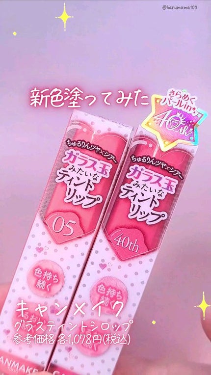 グラスティントシロップ/キャンメイク/リップティントの人気ショート動画