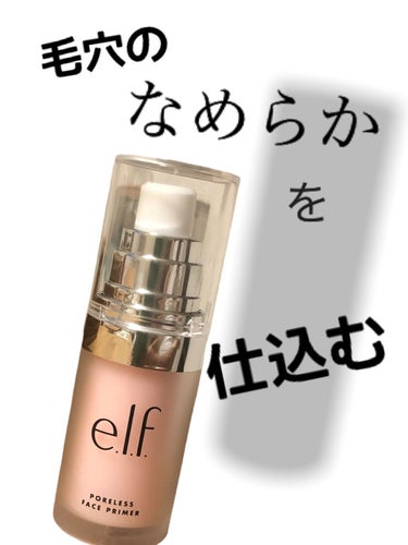 ポアレスフェイスプライマー/e.l.f. Cosmetics/化粧下地の動画クチコミ1つ目