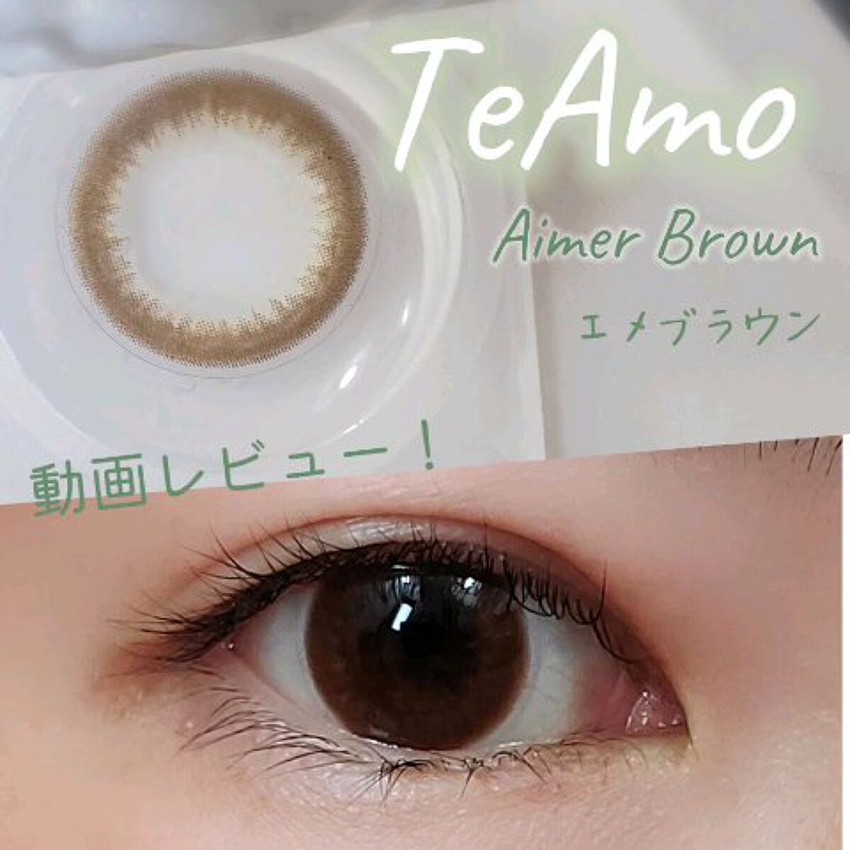 TeAmo 1DAY/TeAmo/ワンデー（１DAY）カラコンを使ったクチコミ（1枚目）