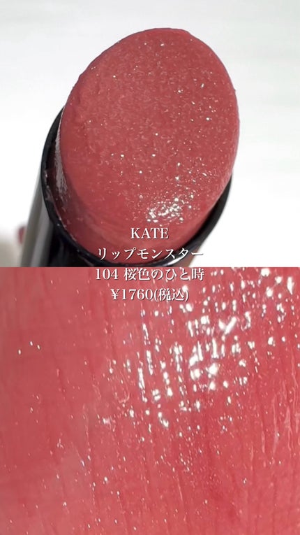 ケイト リップモンスター/KATE/口紅の人気ショート動画