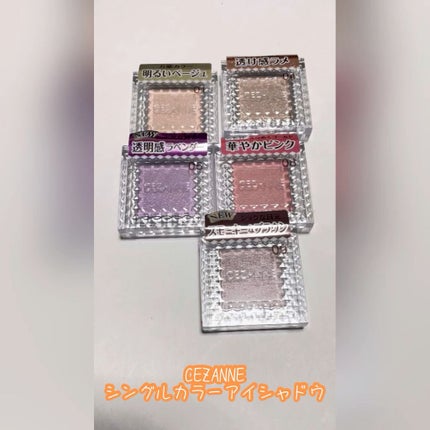 シングルカラーアイシャドウ/CEZANNE/単色アイシャドウの人気ショート動画
