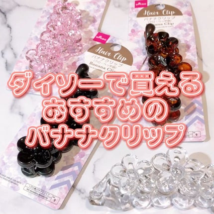 バナナクリップ/DAISO/ヘアアクセサリーを使ったクチコミ(1枚目)