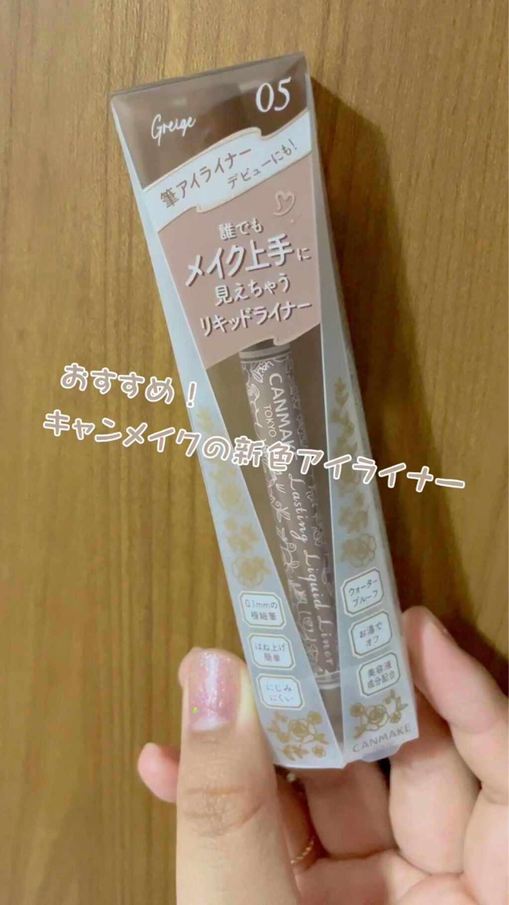 優しい目元に✨
グレージュアイライナー
♡o｡+..:*♡o｡+..:*♡o｡+..:*♡o｡+..:*♡o｡+..:*ﾟ+o｡

見てくださりありがとうございます
きゃろです🥕


今回は
キャンメイク
ラスティングリキッドライナーの新