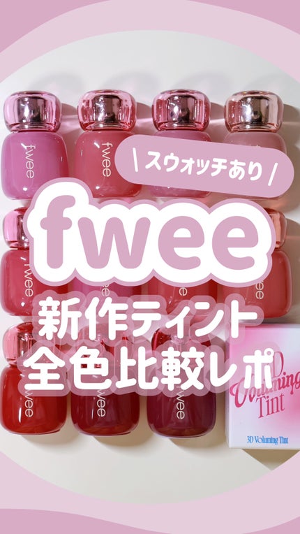 フィー 3Dボリューミングティント/fwee/リップティントの人気ショート動画