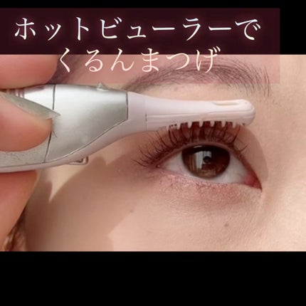 ミニホットアイラッシュカーラー/ニトリ/ホットビューラーの人気ショート動画