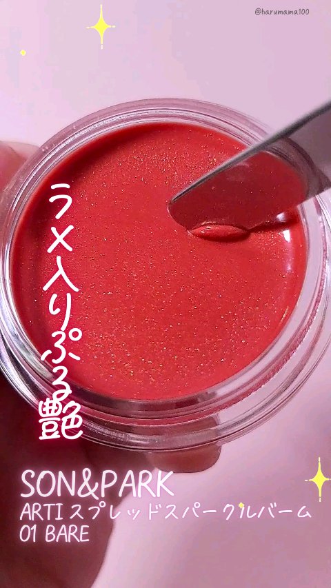 ARTI スプレッドスパークルバーム/SON&PARK/リップバームを使ったクチコミ（1枚目）