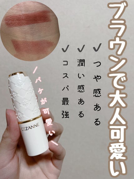 ラスティング リップカラーN/CEZANNE/口紅の人気ショート動画