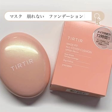 マスクフィットオールカバークッション/TIRTIR(ティルティル)/クッションファンデーションを使ったクチコミ（1枚目）