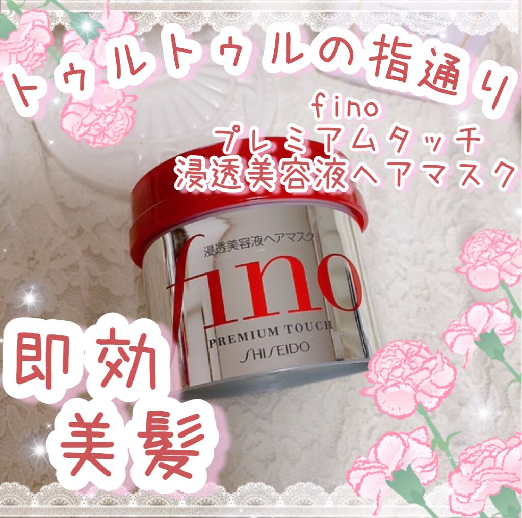 フィーノ　プレミアムタッチ　濃厚美容液ヘアマスク/フィーノ/ヘアマスク・ヘアパックを使ったクチコミ（1枚目）