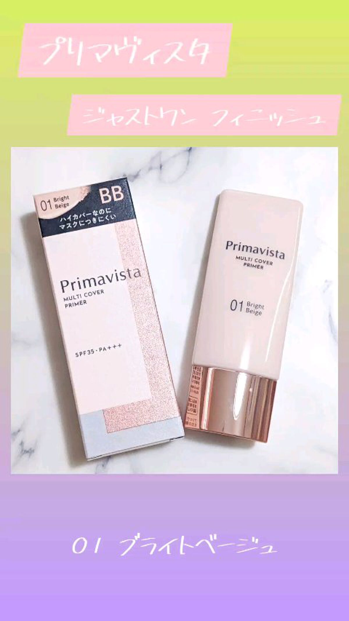 プリマヴィスタ ジャストワン フィニッシュ/プリマヴィスタ/BBクリームを使ったクチコミ（1枚目）