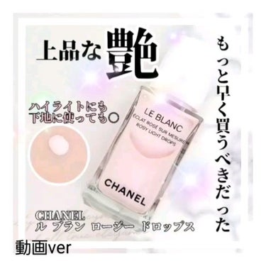 ル ブラン ロージー ドロップス/CHANEL/リキッドハイライトを使ったクチコミ（1枚目）