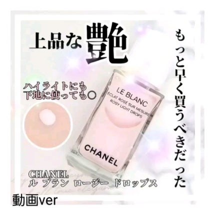 ル ブラン ロージー ドロップス/CHANELのショート動画をLIPSで ル ブラン ロージー ドロップス/CHANELのショート動画をLIPSで