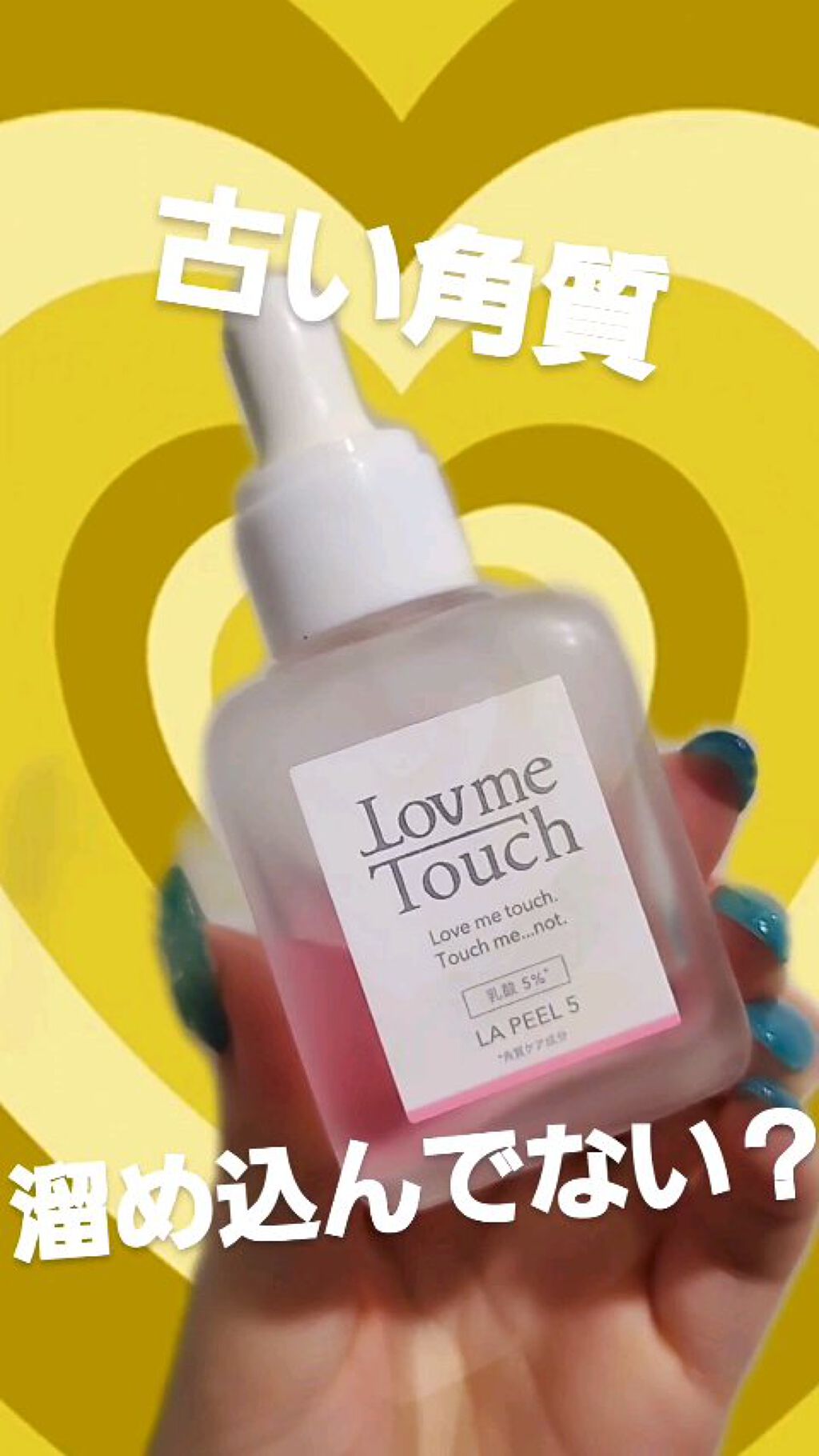 LA PEEL5 乳酸5%/Lov me Touch/ピーリングの動画クチコミ1つ目