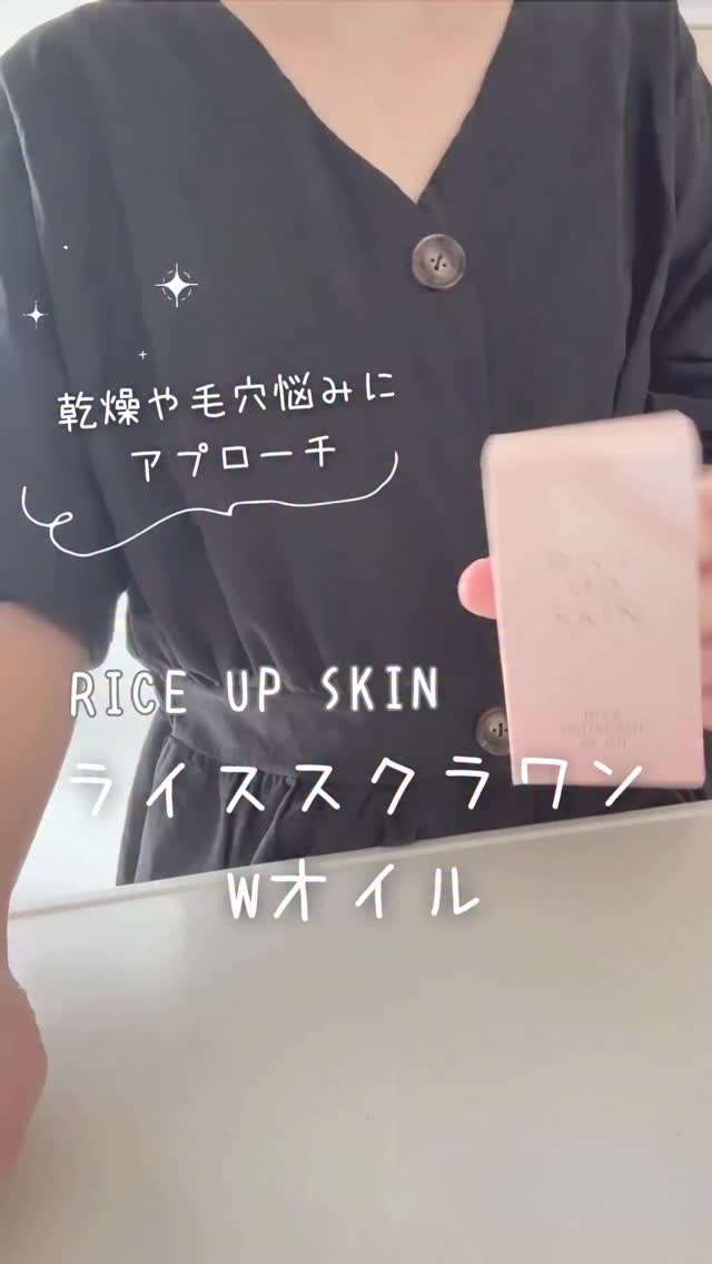 ライススクラワンWオイル/RICE UP SKIN/フェイスオイルを使ったクチコミ（1枚目）