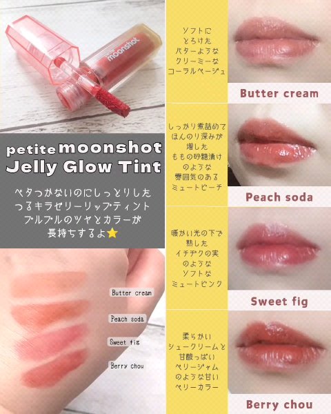 プチムーンショットジェリーグロウティント/moonshot/リップティントの動画クチコミ4つ目