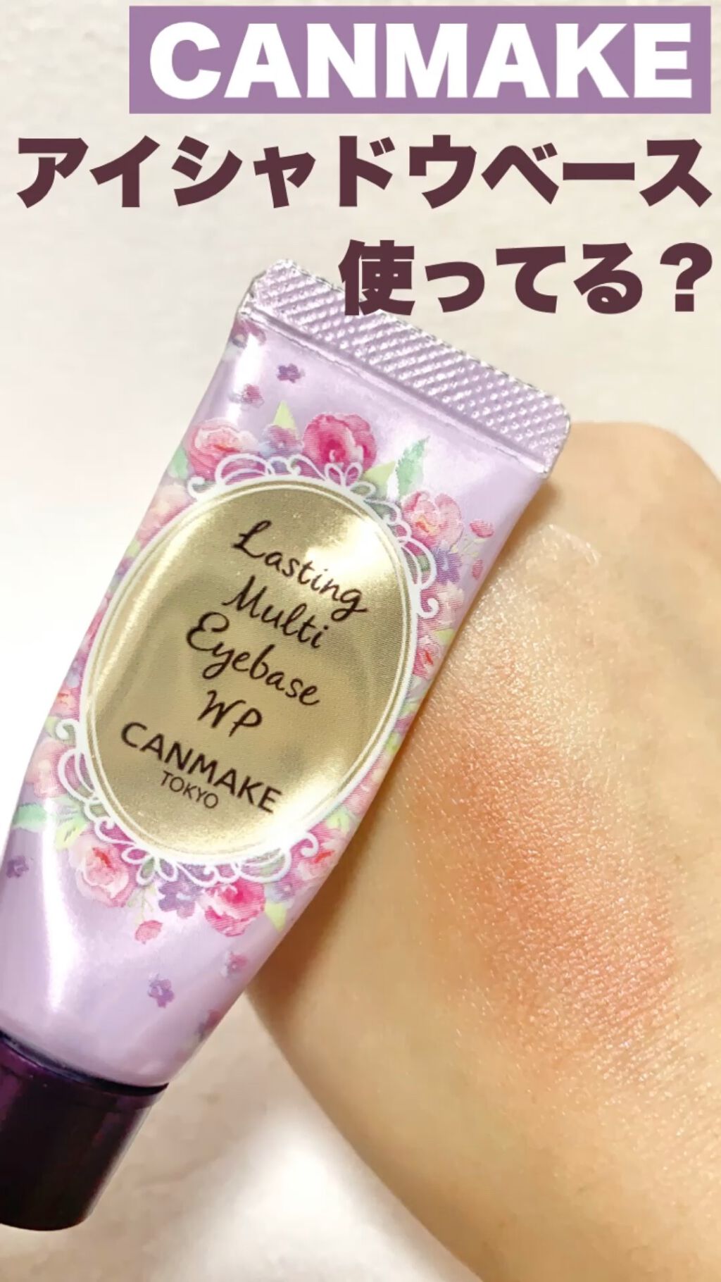 ラスティングマルチアイベース WP/キャンメイク/アイシャドウベースの人気ショート動画