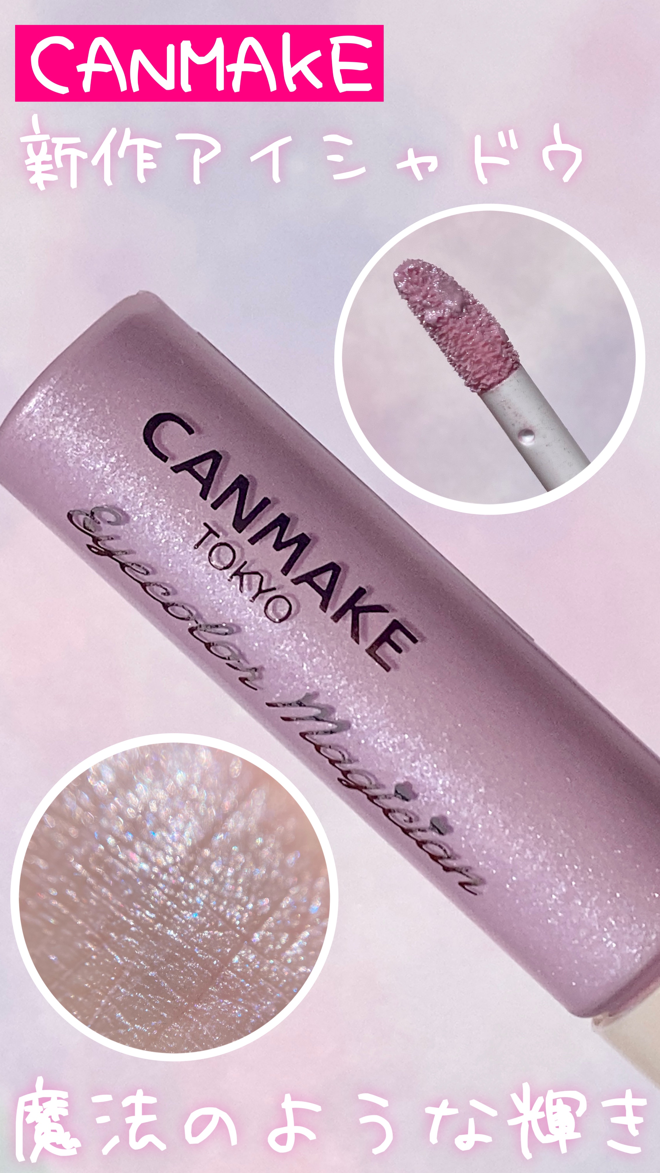 アイカラーマジシャン/キャンメイク/アイシャドウを使ったクチコミ（1枚目）