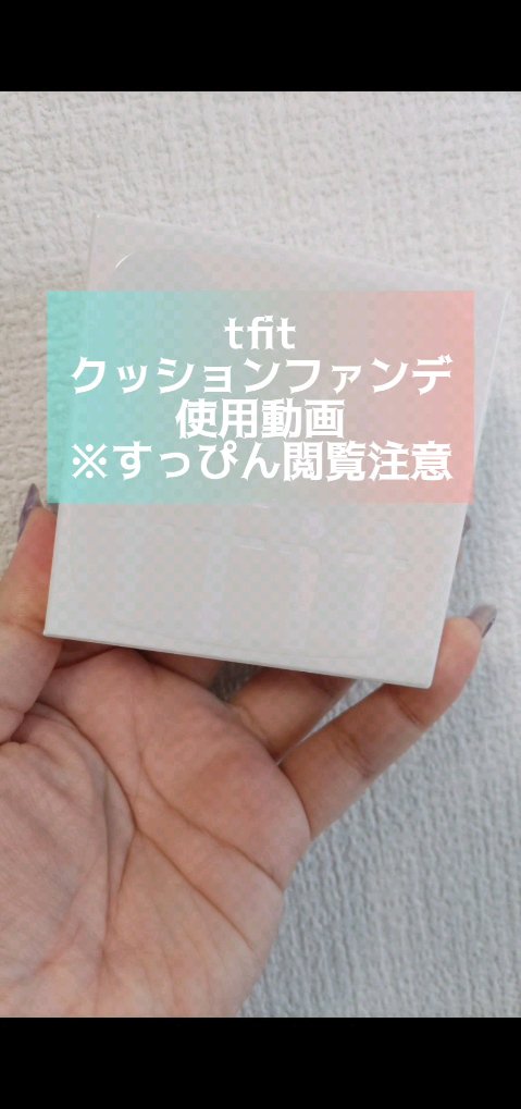 レイヤリングフィットカバークッションEX/TFIT/クッションファンデーションの人気ショート動画