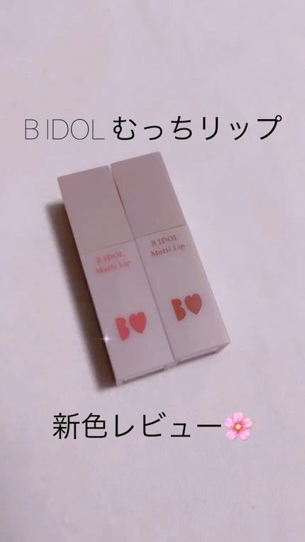 むっちリップ/b idol/口紅を使ったクチコミ(1枚目)