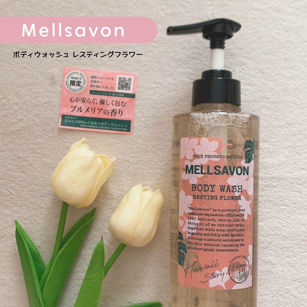 ボディウォッシュ レスティングフラワー/Mellsavon/ボディソープの動画クチコミ1つ目