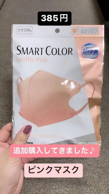 超快適マスク SMART COLOR/ユニ・チャーム/マスクの人気ショート動画