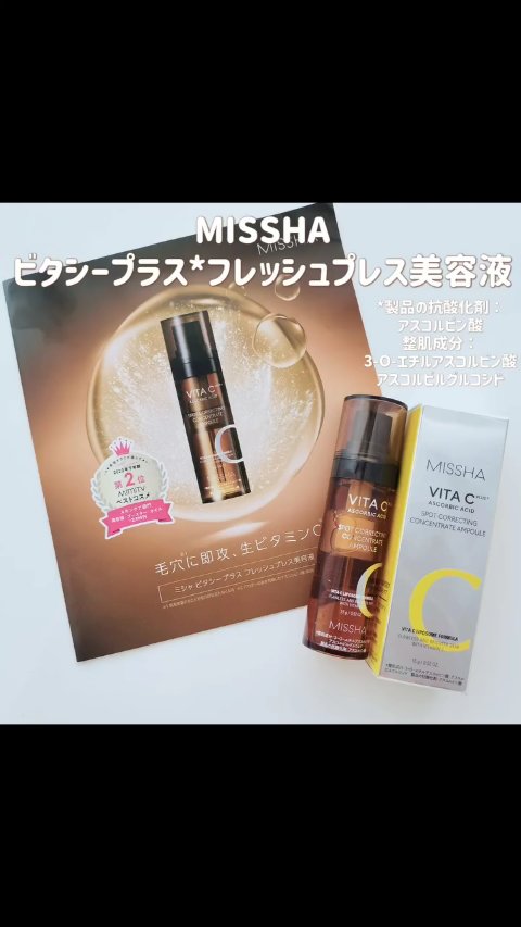 ミシャ ビタシープラス フレッシュプレス美容液/MISSHA/美容液を使ったクチコミ（1枚目）