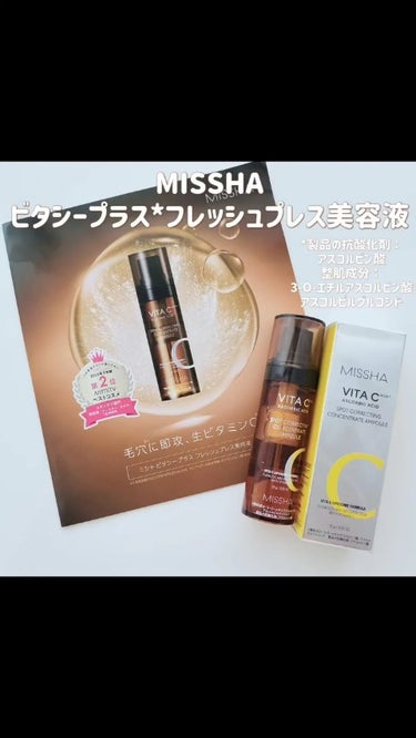 ミシャ ビタシープラス フレッシュプレス美容液/MISSHA/美容液を使ったクチコミ（1枚目）