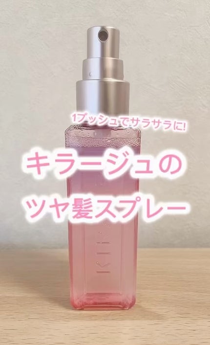 キラージュ デュアルエフェクト ヘアミスト/キラージュ/ヘアミストを使ったクチコミ(1枚目)