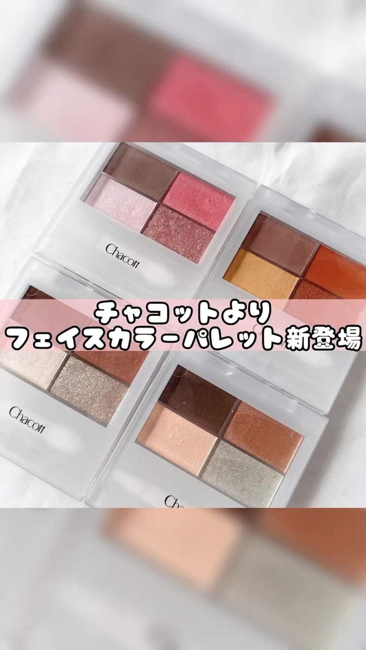 動画バージョンだよ🫶💕


#chacottcosmetics #映えるメイクアップ #フェイスカラーパレット #映えパレット #夏メイク #密着ラメ #眉メイク #アイブロウ #商品提供