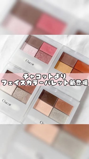 動画バージョンだよ🫶💕


#chacottcosmetics #映えるメイクアップ #フェイスカラーパレット #映えパレット #夏メイク #密着ラメ #眉メイク #アイブロウ #商品提供